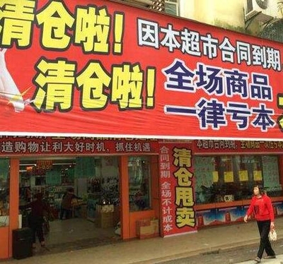 超市百货倒闭结业找谁清货？